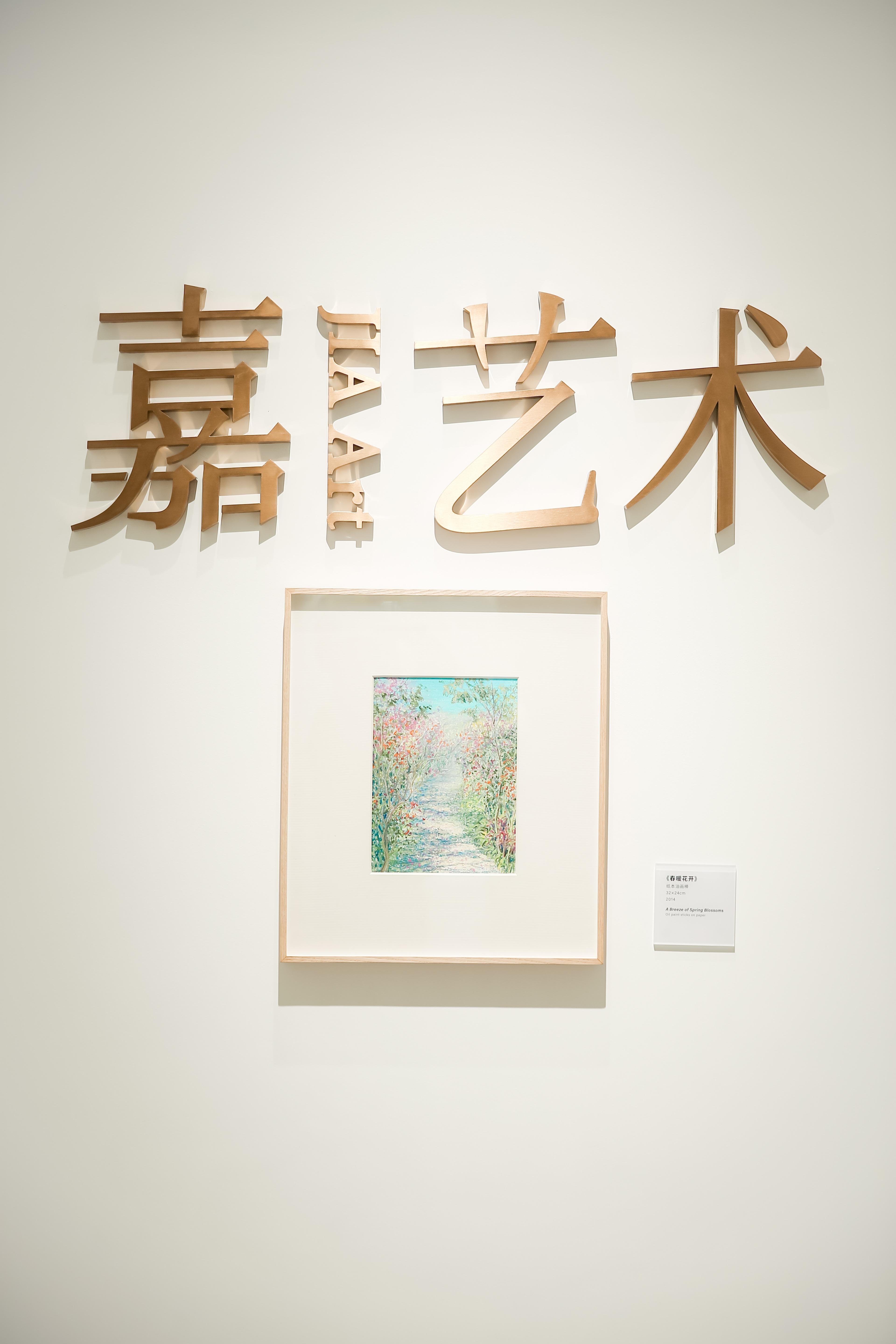 嘉艺术叶茂中画展成都首展开幕