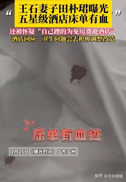 知名艺人田朴珺曝光五星级酒店床单有血被怀疑为免房费讹酒店