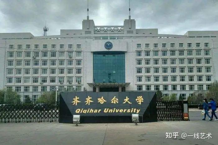 院校介绍齐齐哈尔大学