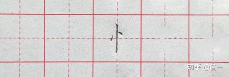 坚持练字第四十六天,竖心旁以及相关例字写法 - 知乎