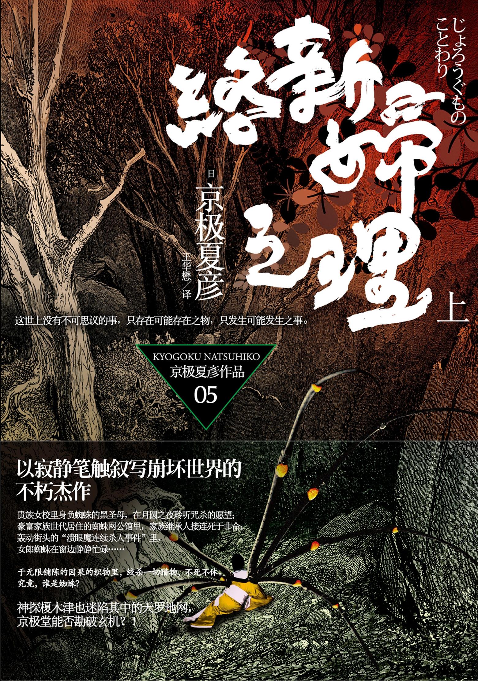 封面- 百鬼夜行长篇 5:络新妇之理(上) - 知乎书店