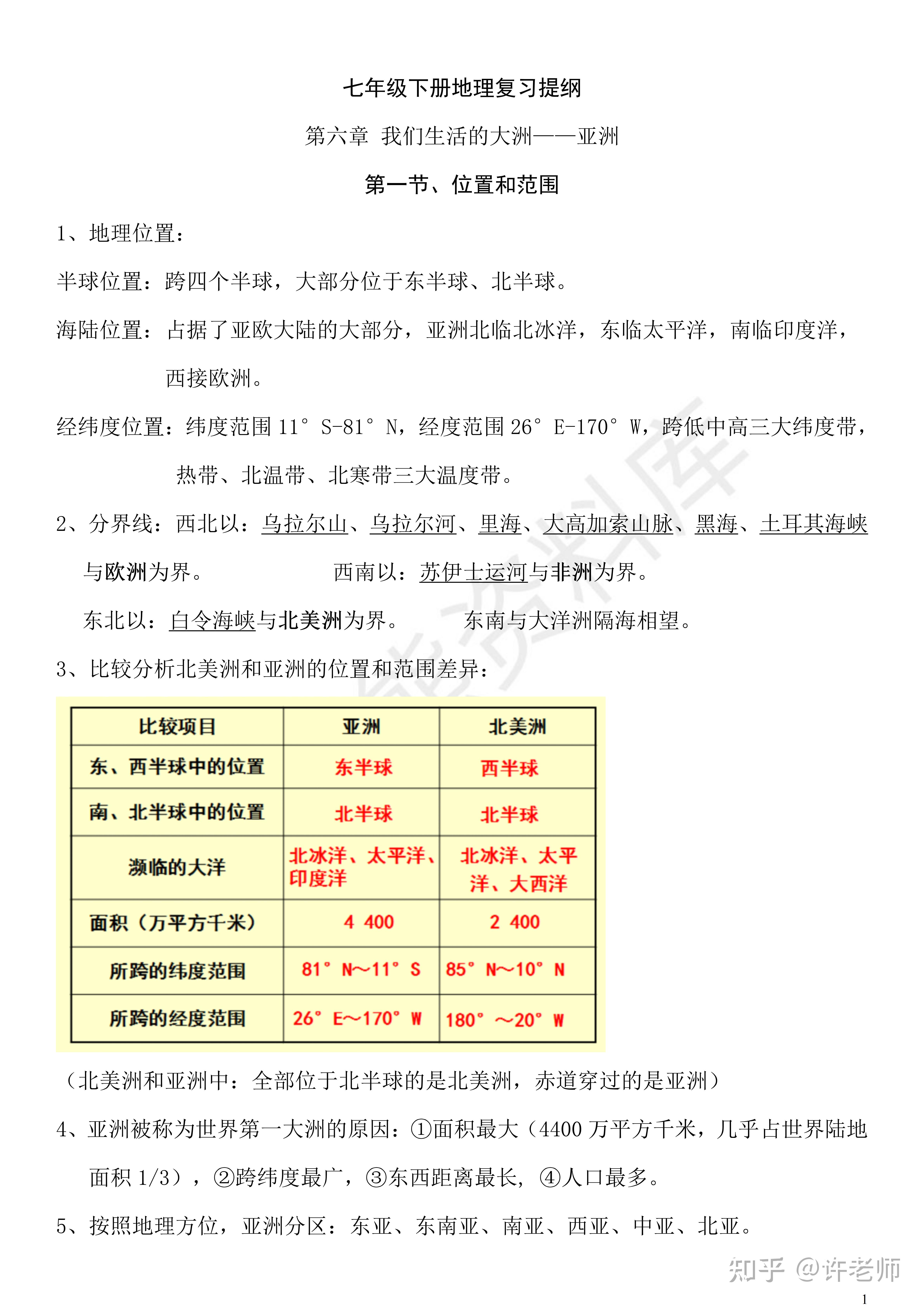 【期末考试】人教版七年级下册地理期末复习知识点