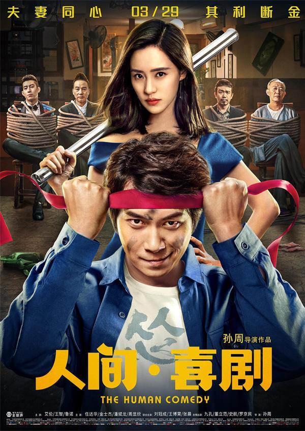 艾伦人间喜剧上架网络平台参投电影大众网络版权大赚