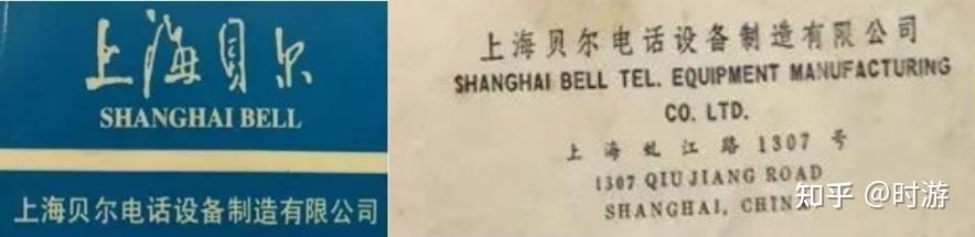 比利时王国合作基金会合资的上海贝尔电话设备制造有限公司(shanghai