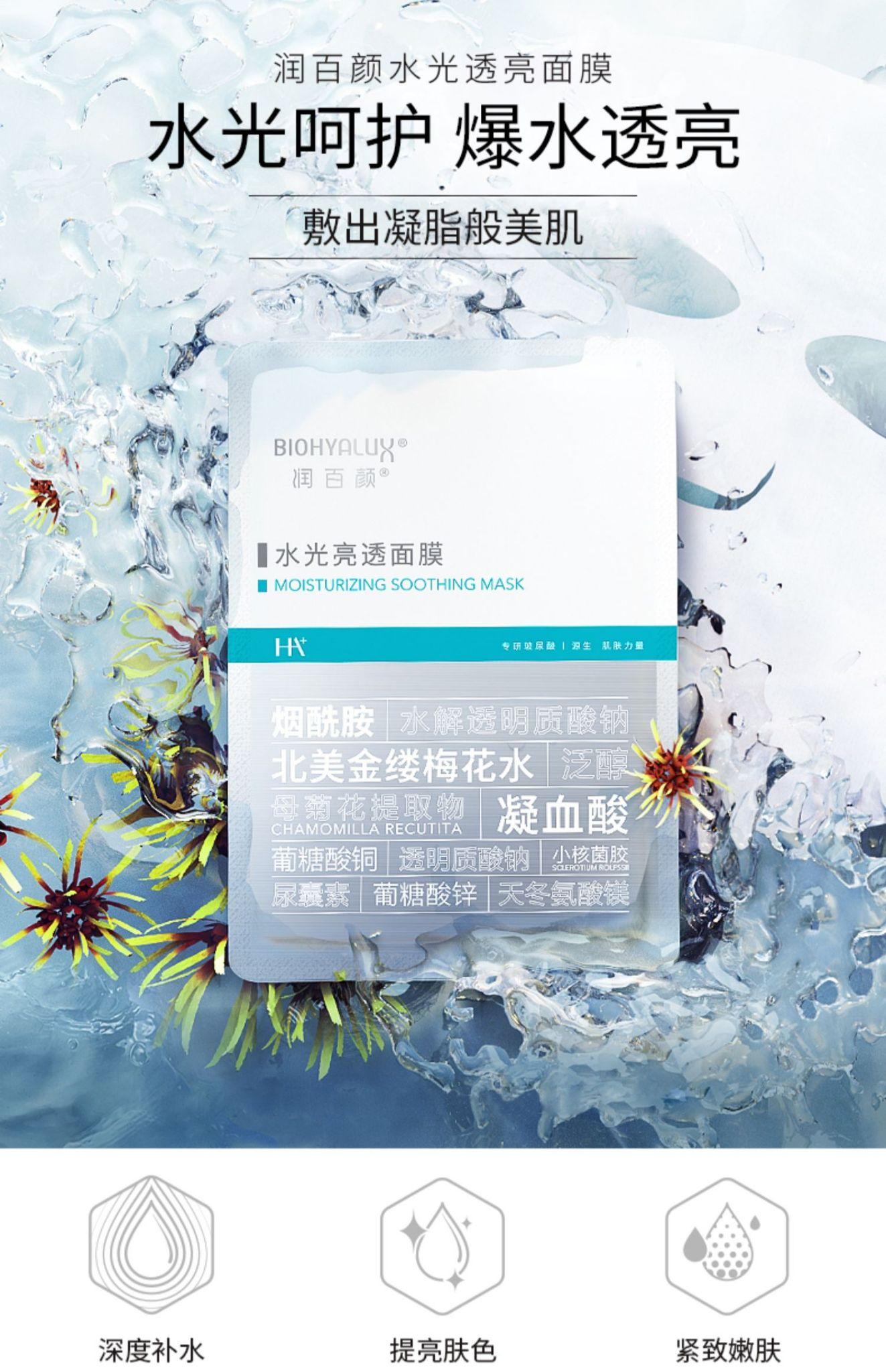 这是润百颜在旗舰店推广较多的面膜,虽然名称依然离不开"水光",但是在