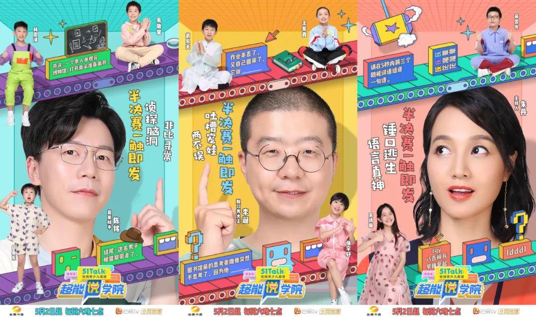 超能说学院半决赛燃炸孩子与成人公平对决尽显语言魅力