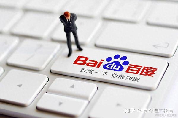 百度竞价托管的好处