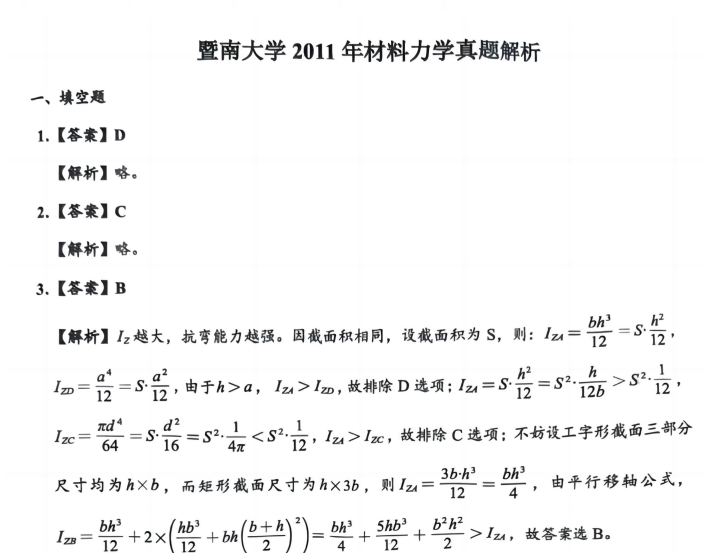 2026暨南大学819材料力学考研资料(真题答案+笔记题库) - 知乎
