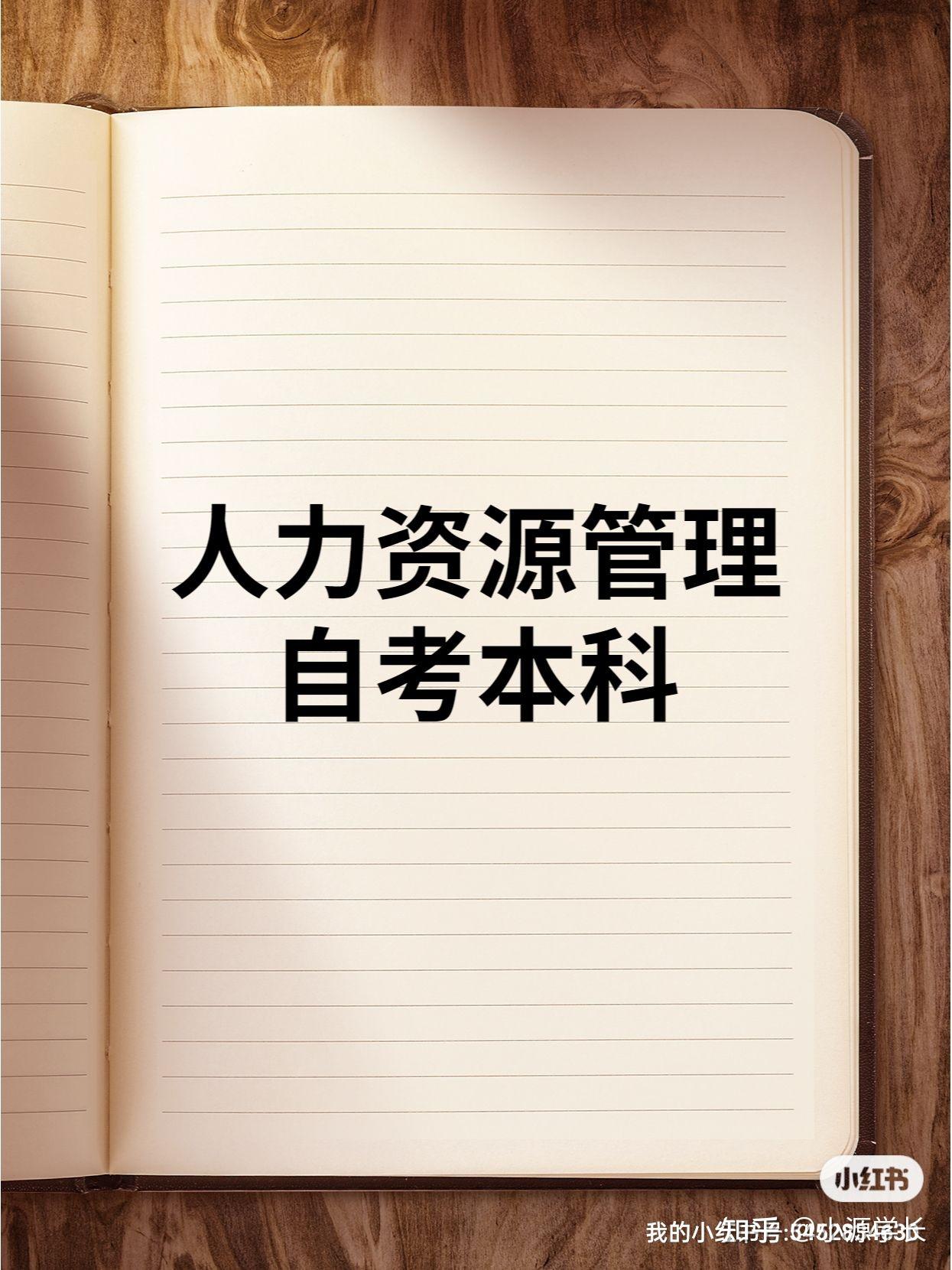 自考本科之人力资源管理👀👀 - 知乎