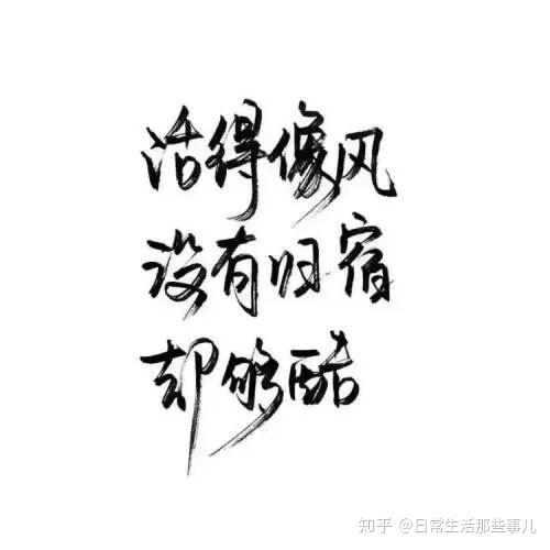 余生很贵 请别浪费 知乎