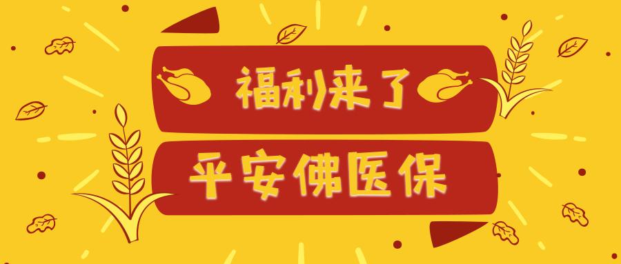 解读福利佛山平安佛医保惠民保险内含与广州惠民保和平安e生保的对比