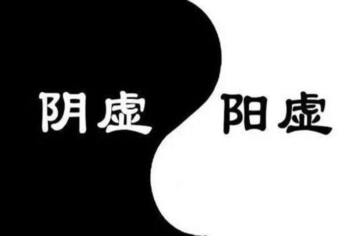 什么是阴虚什么是阳虚呢? - 知乎