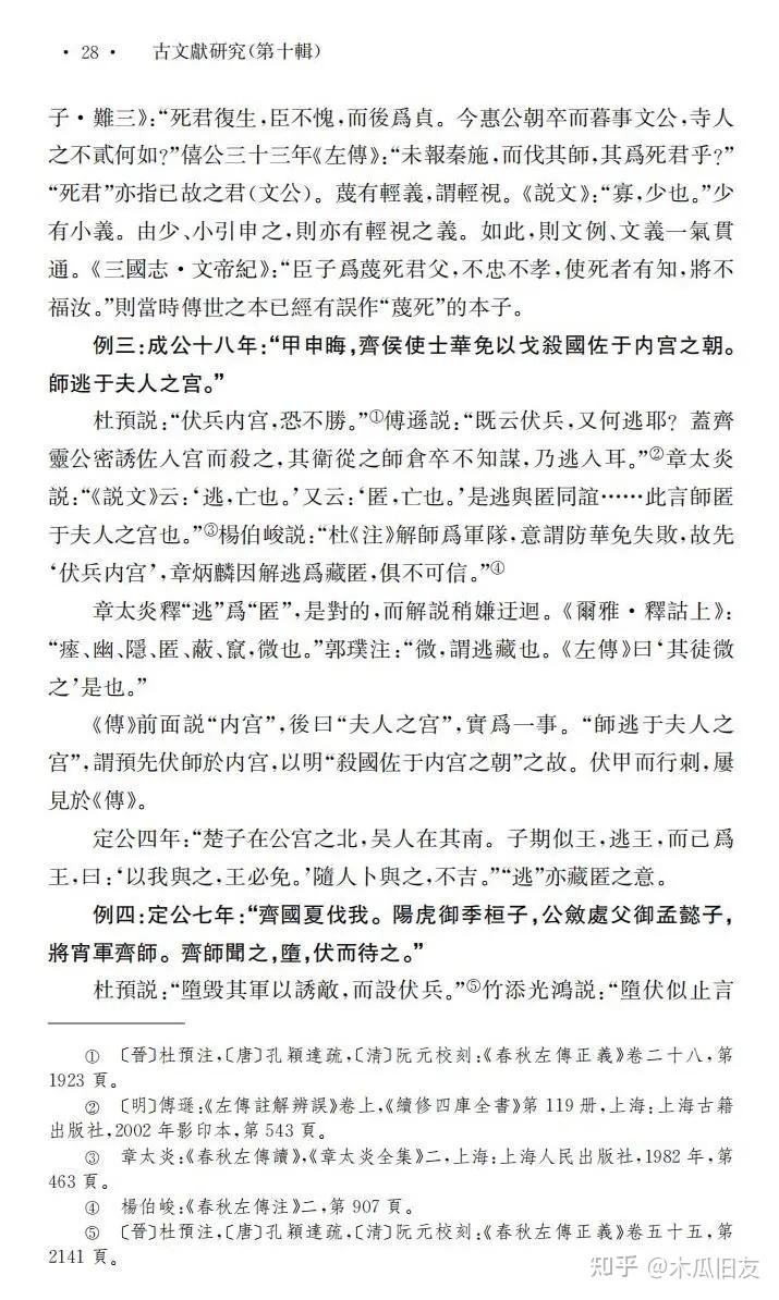赵生群丨《左传》注解例释 - 知乎