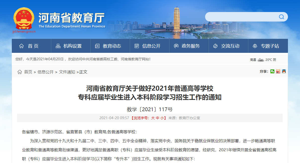 【最新发布】2021年河南省专升本招生政策插图 【最新发布】2021年河南省专升本招生政策插图