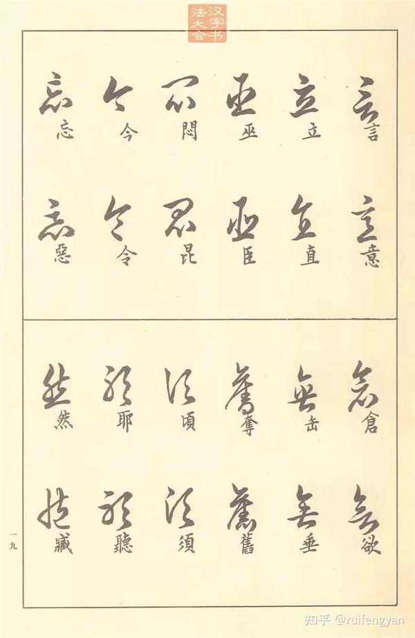 50多年前的草书教材,现在依然十分实用! - 知乎