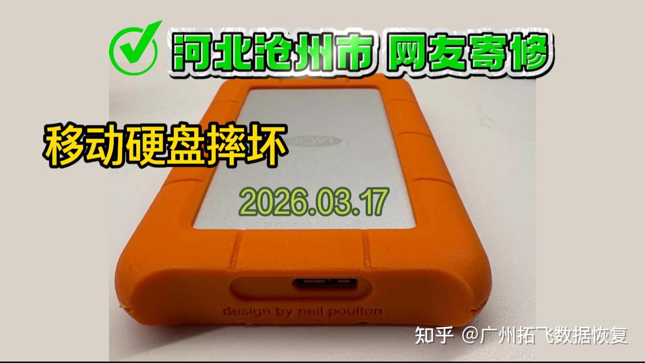 一次跨越 2000 公里的托付:一块 LaCie 移动硬盘的数据恢复记录