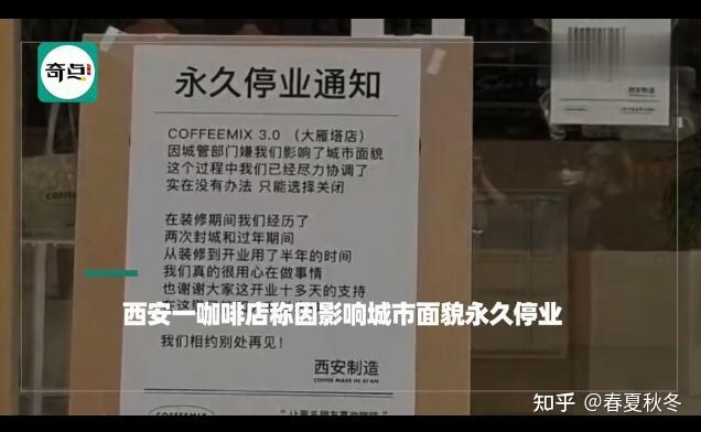 西安一咖啡店称因影响市貌永久停业 这是咋情况?