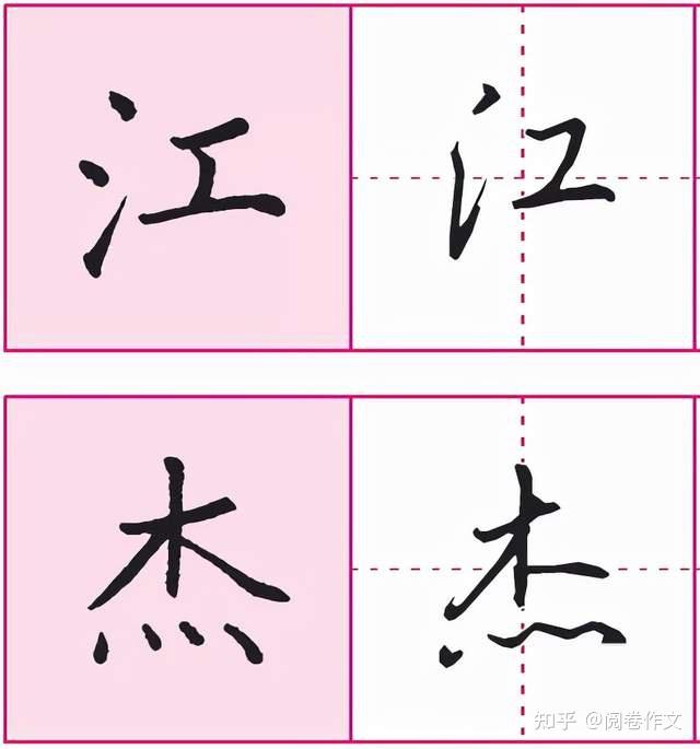 10分钟,教你如何从楷书过渡到“行楷” - 知乎