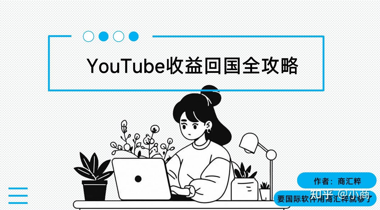 youtube赚的钱怎么转入国内账户- 知乎