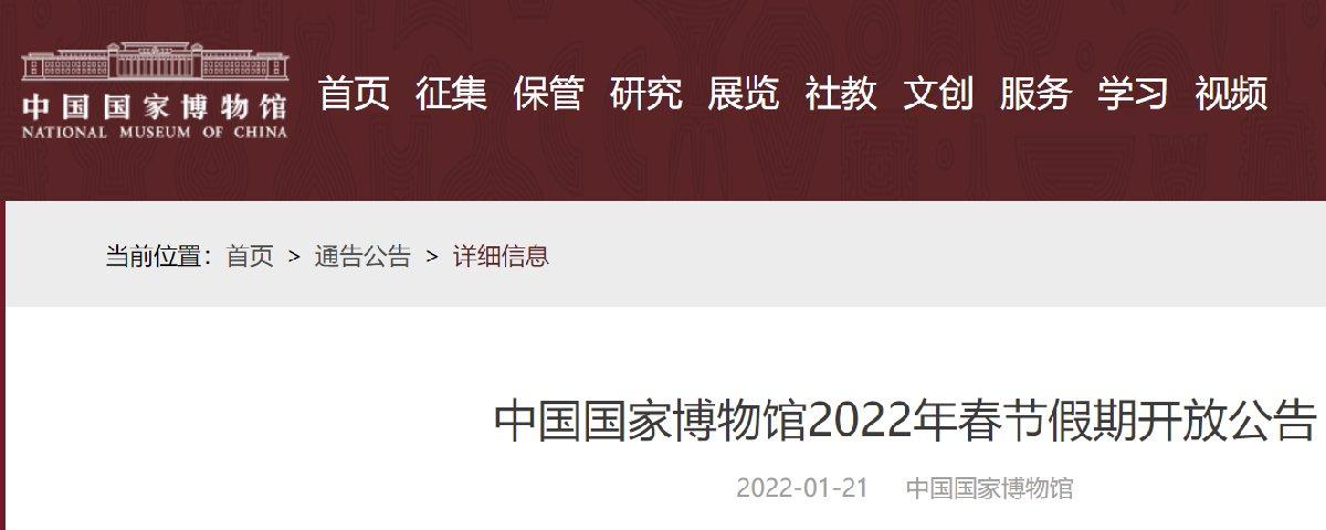 2022中國國家博物館春節假期開放公告及預約入口