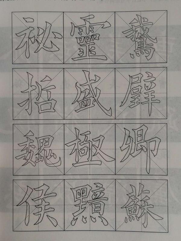 欧阳询楷书结体三十六法示范