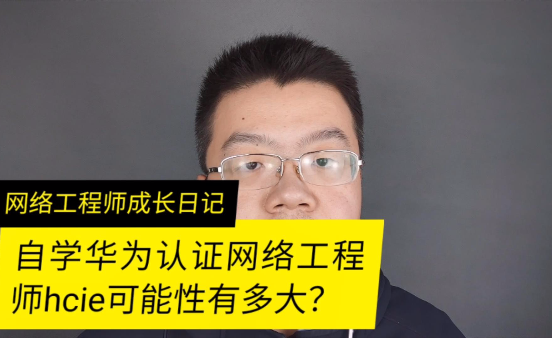 华为认证网络工程师hcie为什么那么贵