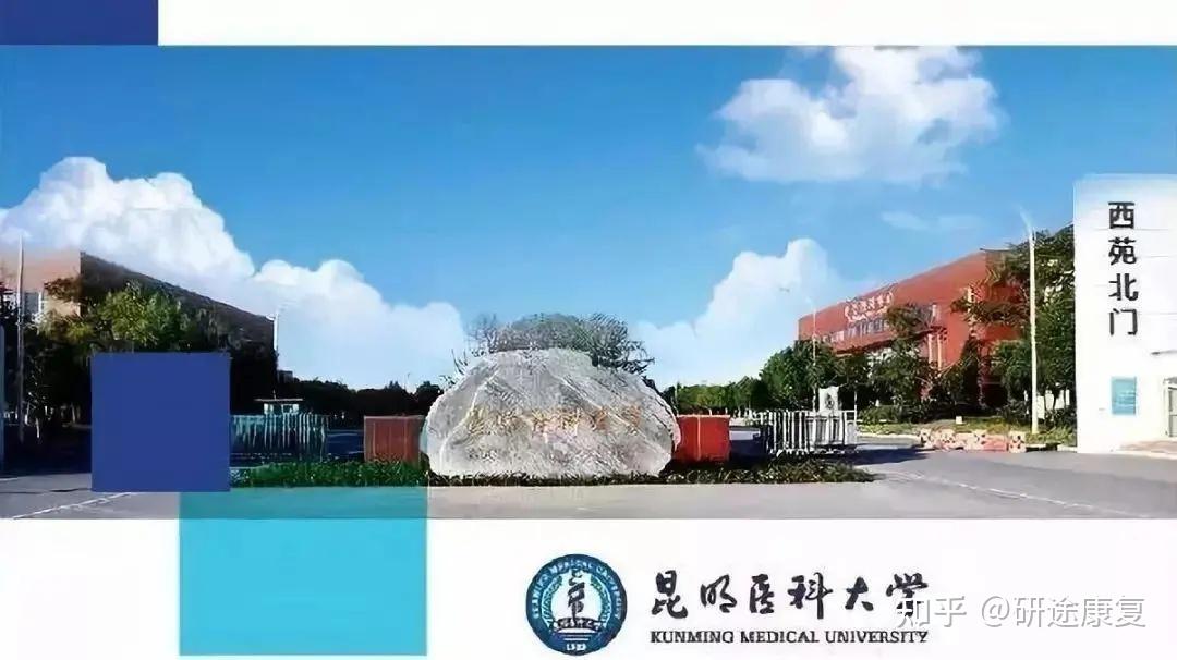 昆明醫科大學7 人贊同了該文章康復治療學專業考研研途康復考研