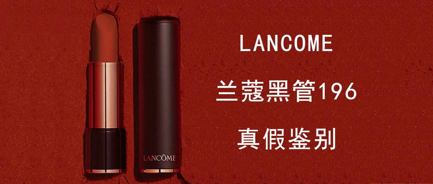 lancome兰蔻口红196真假鉴别