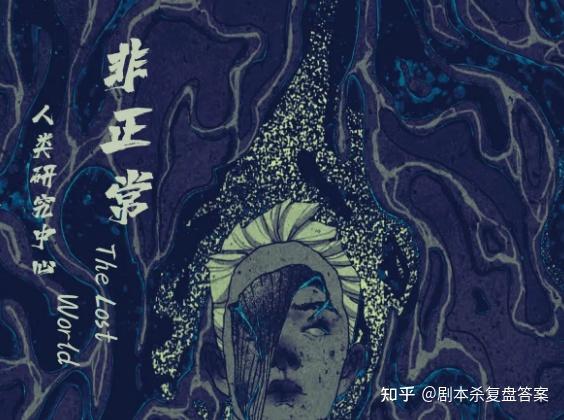 【非正常人类研究中心】剧本杀复盘解析真相剧透凶手是谁?