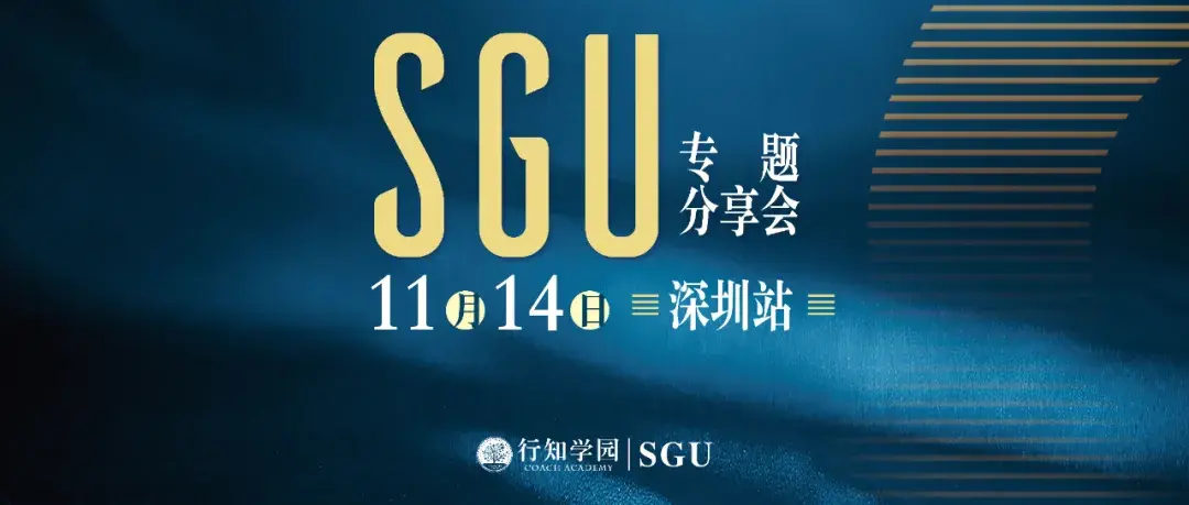 sgu专题分享会预告20211114深圳站为你解答