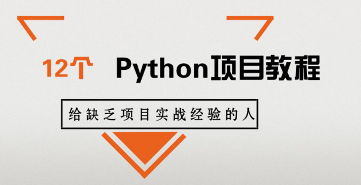 12个Python项目教程,给缺乏项目实战经验的人 - 知乎