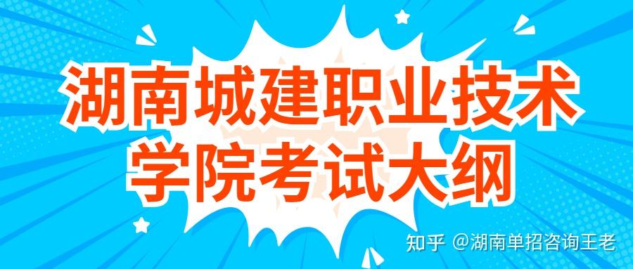 湖南城建職業技術學院2021年單招職業潛能測試考試大綱3 人贊同了該