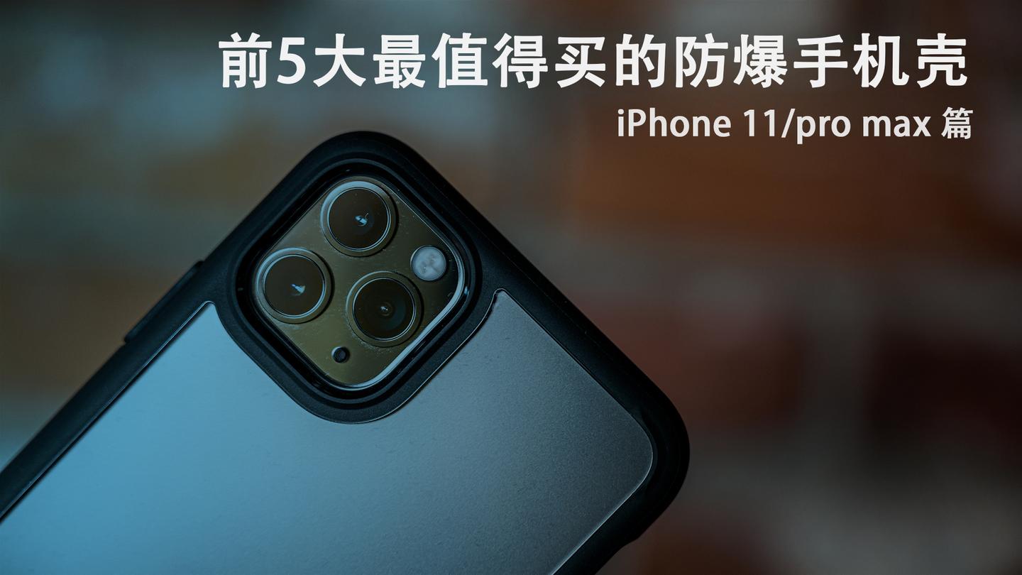 19年最新款iphone 11 保护套选购指南 知乎