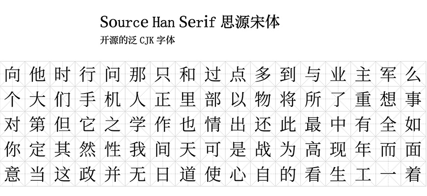 免费下载「思源宋体」可免费商用，4种语言7个字重，颇具文学艺术的衬线体！ - 知乎