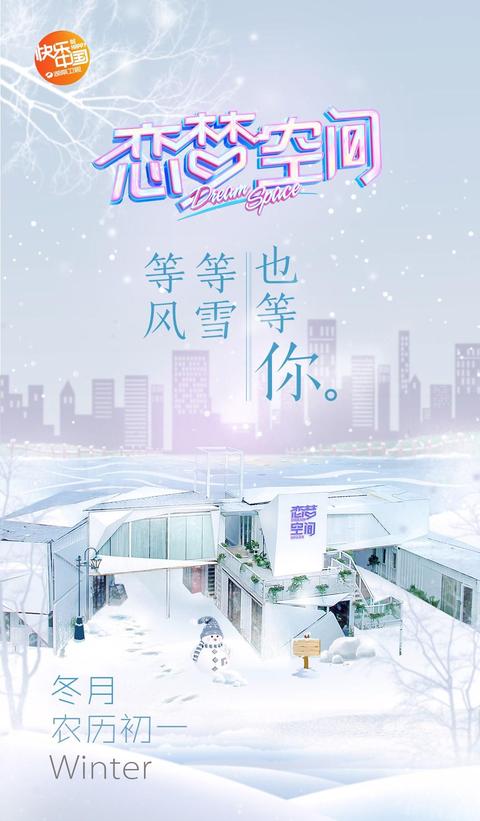 如何看待恋梦空间冬季嘉宾游羊陈祥龙