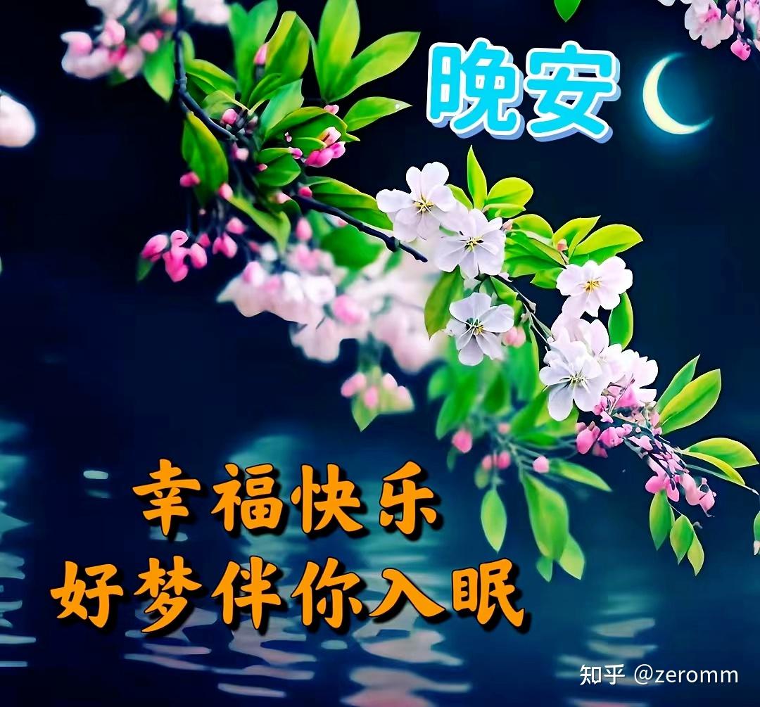 放松心情的正能量晚安问候语，治愈人心，送给晚睡的你 - 知乎