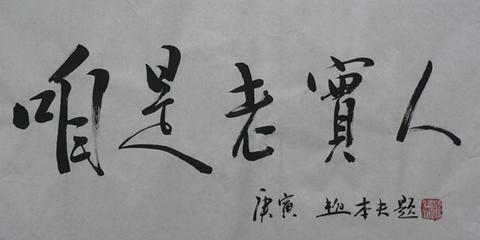 因循守旧不可取,老实人… 阅读全文