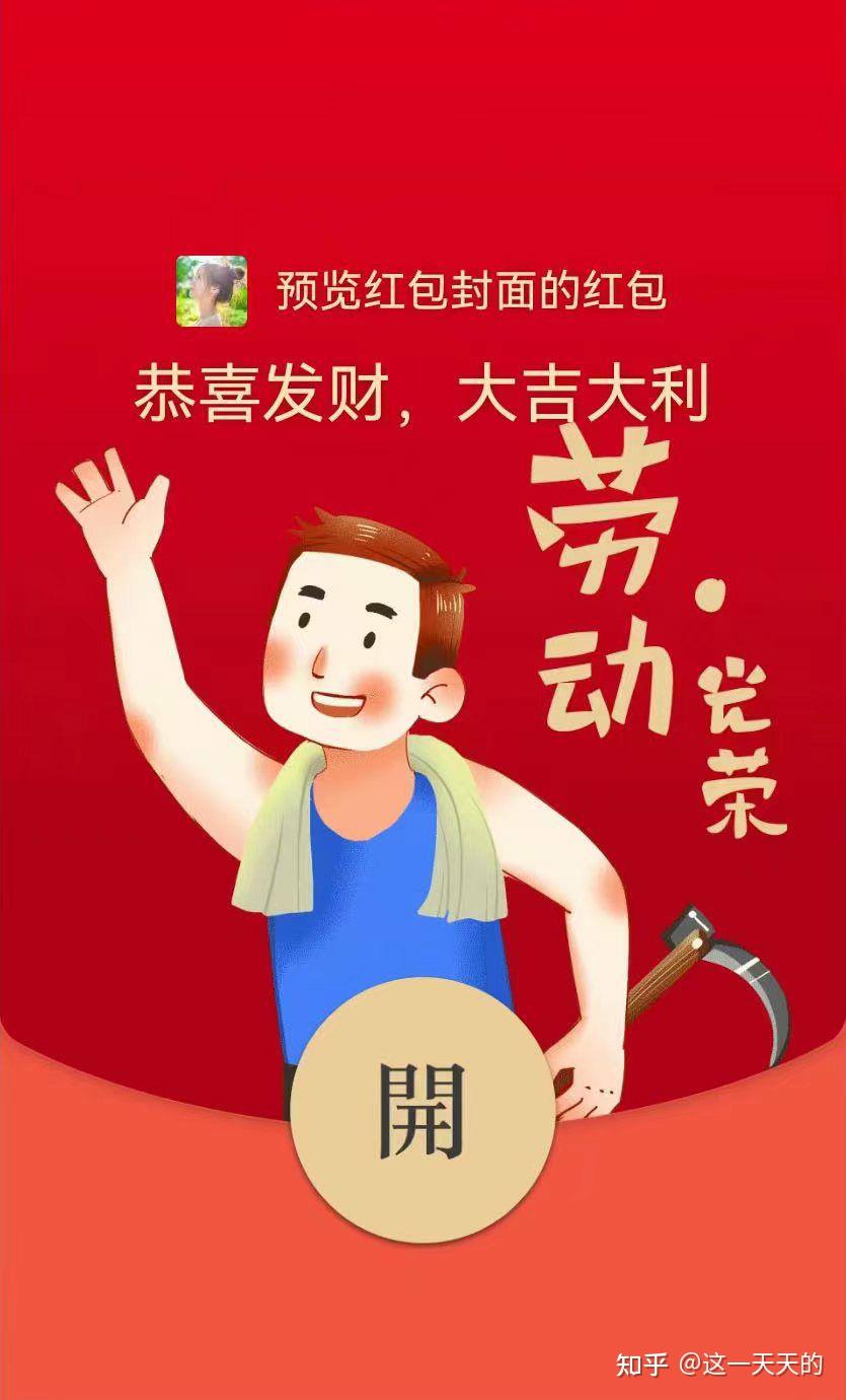 五一劳动节快乐红包封面哪里领取