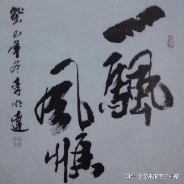 邢台书法家李明达:师承书画大家书写隽秀飘逸遒劲有力