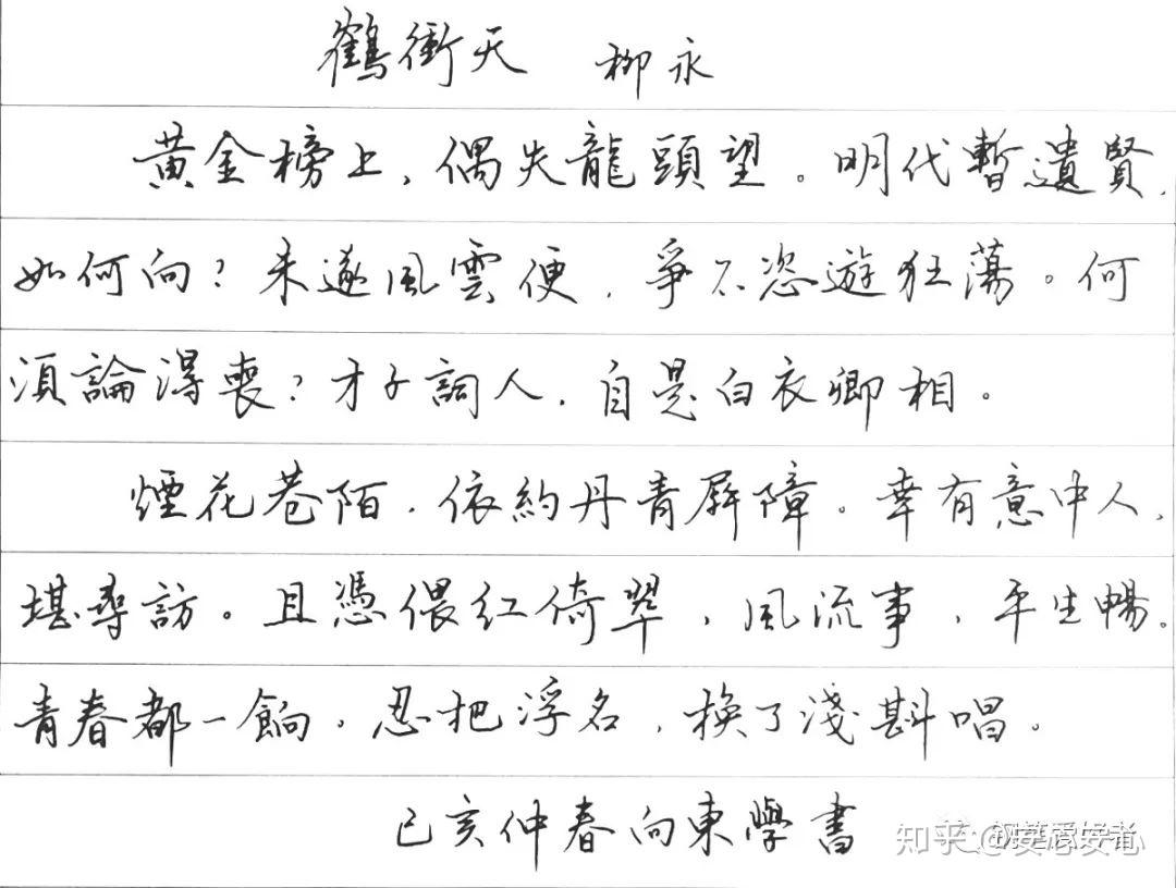 柳永鹤冲天每周一篇钢笔字练习笔友钢笔书法习作欣赏