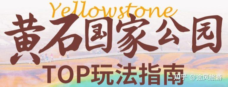 美国黄石国家公园旅游攻略！ 知乎 