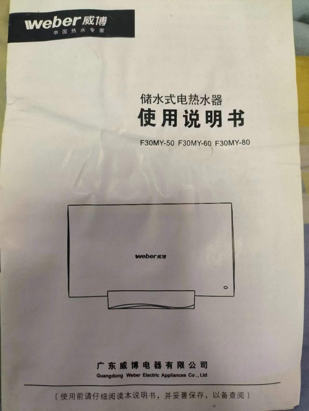 weber威博 储水式电热水器 使用说明书(f30my-50f30my-60f30my-80)