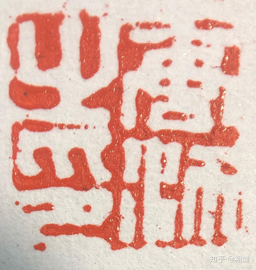 如何评价知乎用户梁源的书法和篆刻水平?