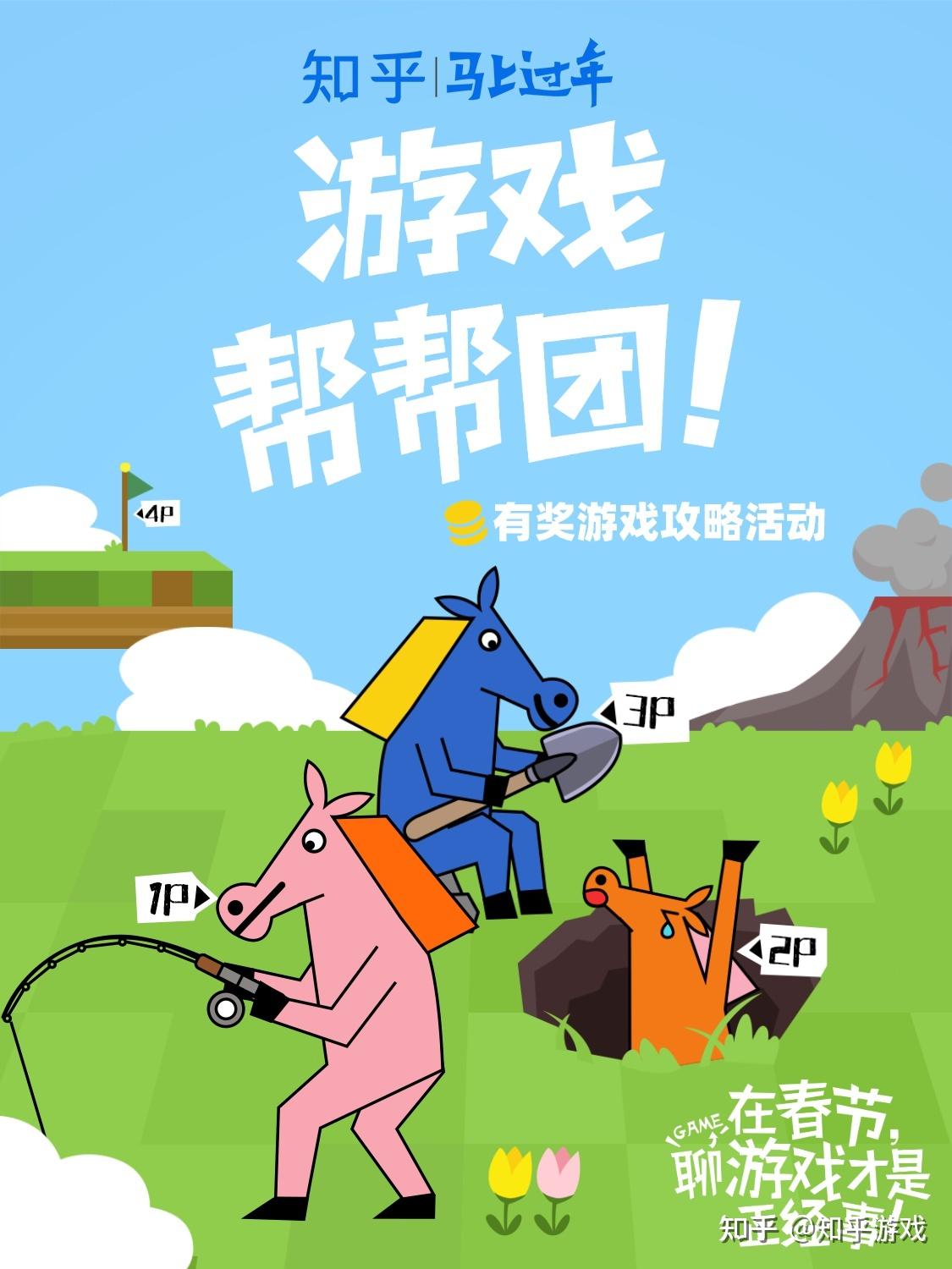 【春节活动】在春节,聊游戏才是正经事! - 知乎