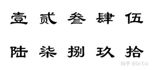 的数字大写壹贰叁肆伍而不是一二三四五?