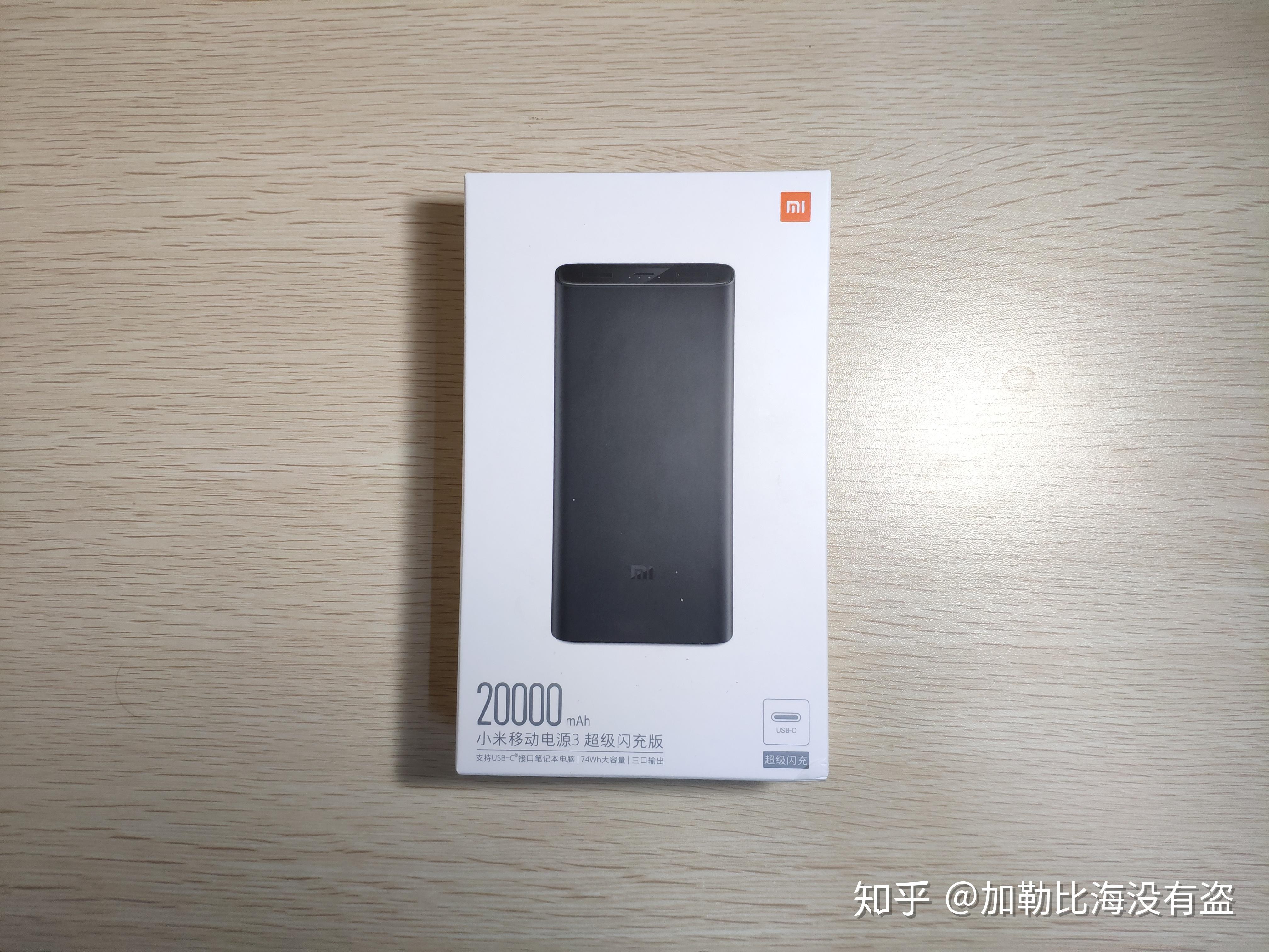 小米移动电源3超级闪充版开箱测评