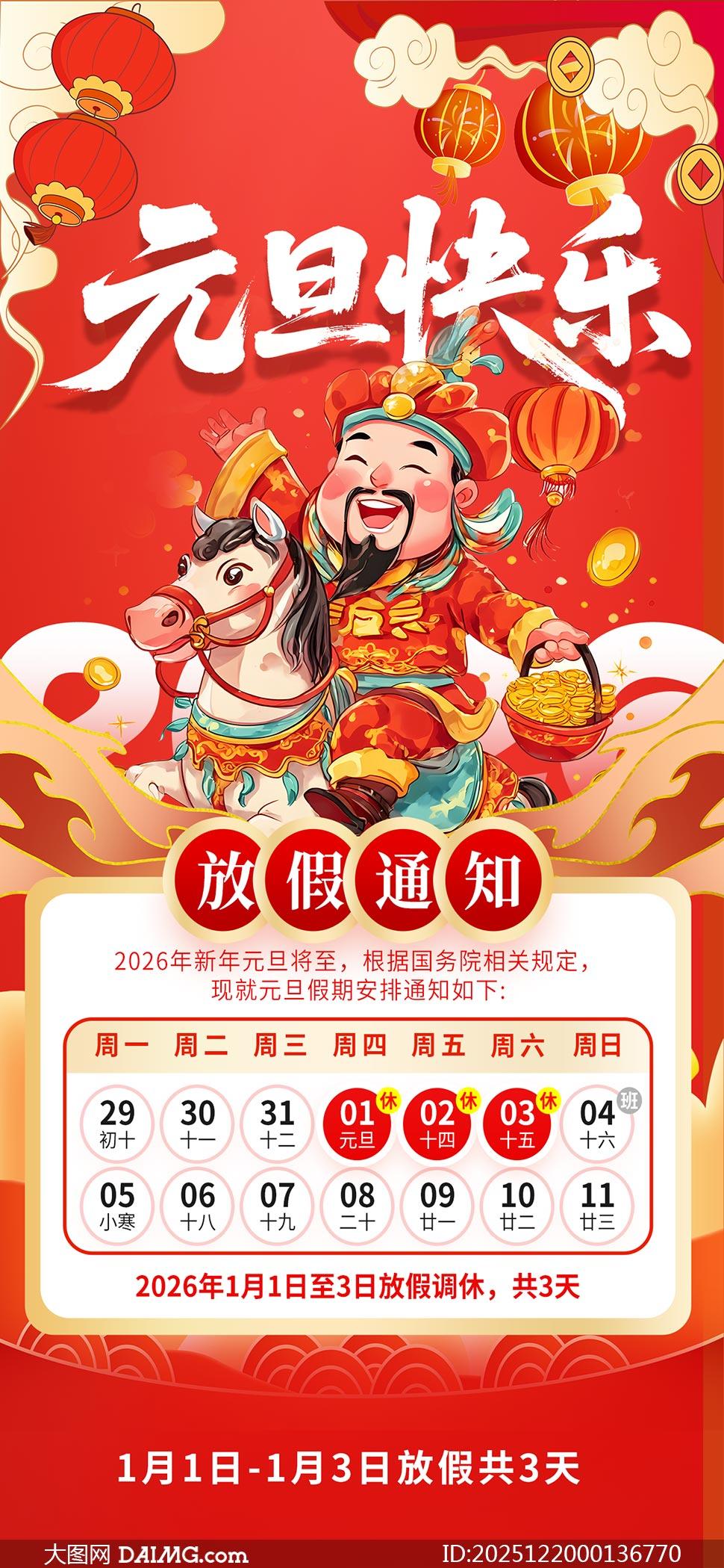 2026年元旦放假通知海报模板 知乎