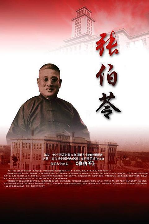 张伯苓简介 知乎