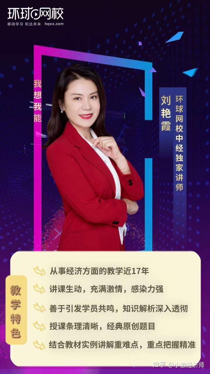 环球网校中级经济师讲师刘艳霞
