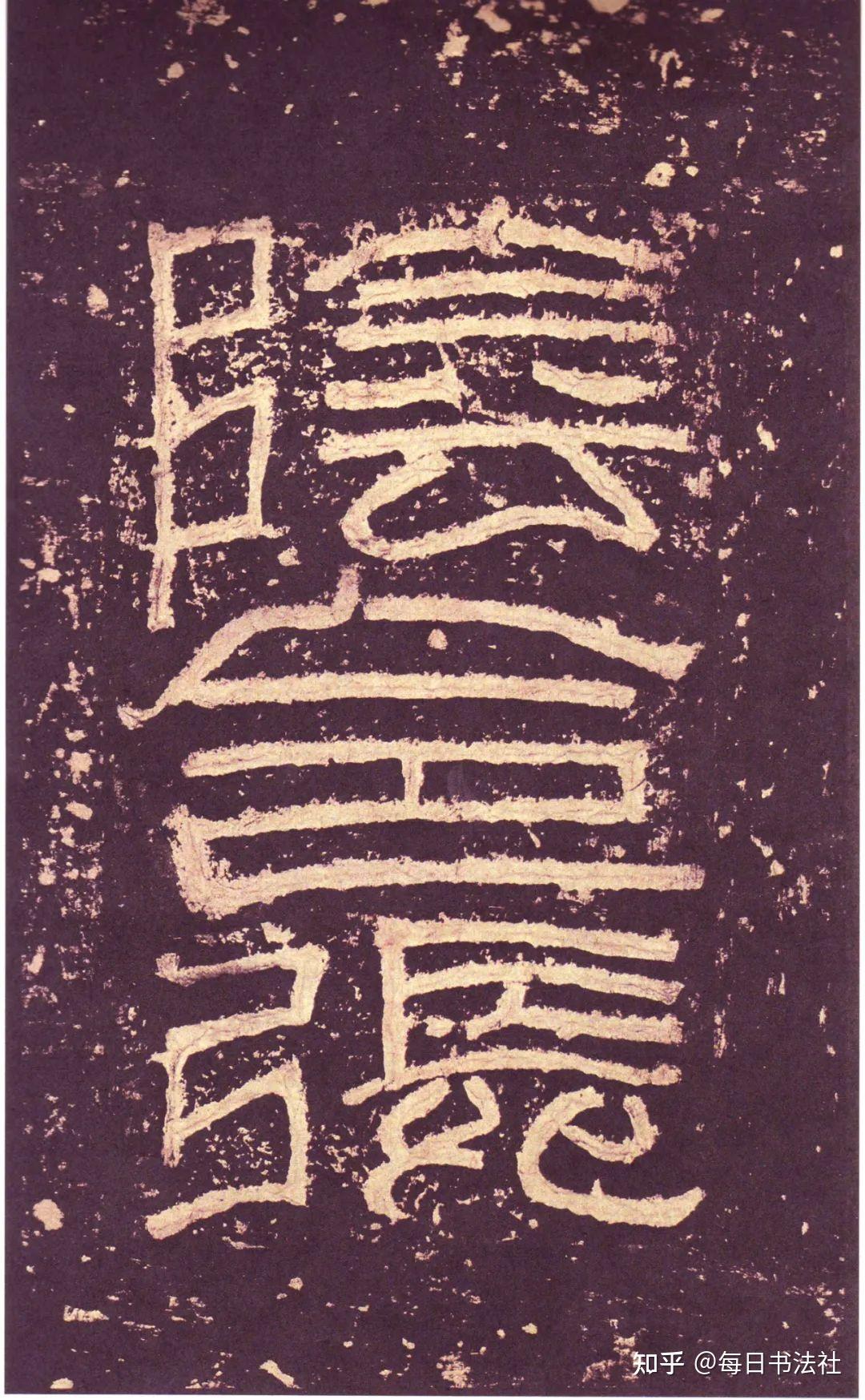 书法碑帖|汉隶《张迁碑》高清+释文,附高清电子版碑帖下载 - 知乎
